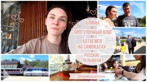 OrenMama VLOG: Прогулочный ВЛОГ? Русские пельмени? Блины? Всей СЕМЬЁЙ катаемся на САМОКАТАХ?