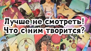 Лучше не смотреть Что с ним творится из-за Вас сегодня?⚠️