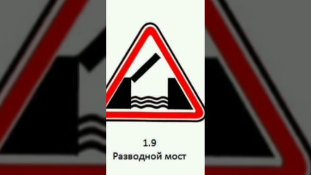 Дорожный знак - разводной мост. #мост #пдд #дорожныйзнак #учатвшколе #автошкола #внимательная