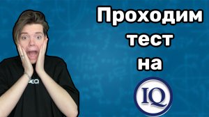 ПРОХОДИМ ТЕСТ НА IQ