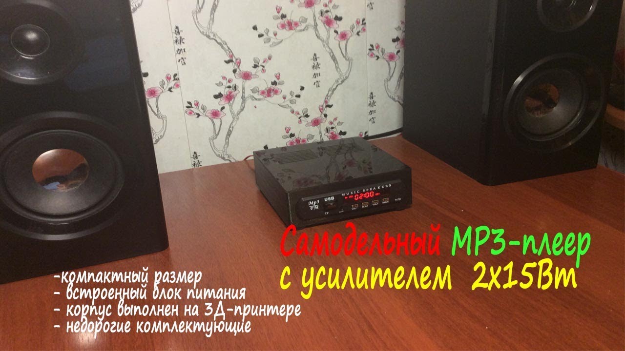 Самодельный MP3 плеер с усилителем 2х15 Вт.mp4