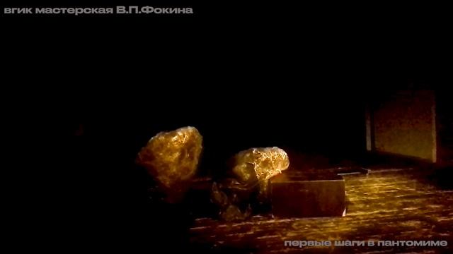 ВГИК Мастерская Фокина В.П. первые занятия по пантомиме.mp4