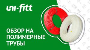 Обзор на металлопластиковые и полиэтиленовые трубы UNI-FITT