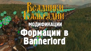 Bannerlord: 2 мода для управления построениями