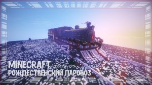 Как построить рождественский паровоз в майнкрафте? Поезд minecraft таймлапс (timelapse)