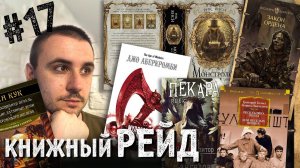 КНИЖНЫЙ РЕЙД #17: Кей, Хайнлайн, Азимов, Суржиков, Гурский, Янси, Кук, Сандерсон и не только!