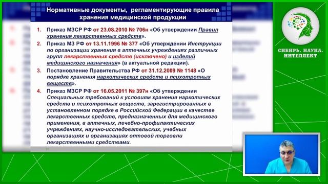 Организация хранения медицинских и фармацевтических товаров
