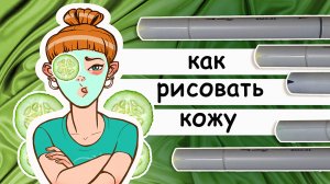 Как рисовать кожу: 3 разных способа. Рисуем маркерами кожу человека