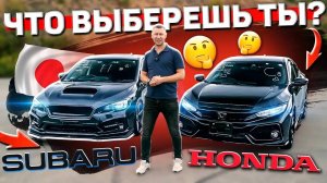 HONDA CIVIC & SUBARU LEVORG - ЧТО МОЖЕТ БЫТЬ КРУЧЕ?