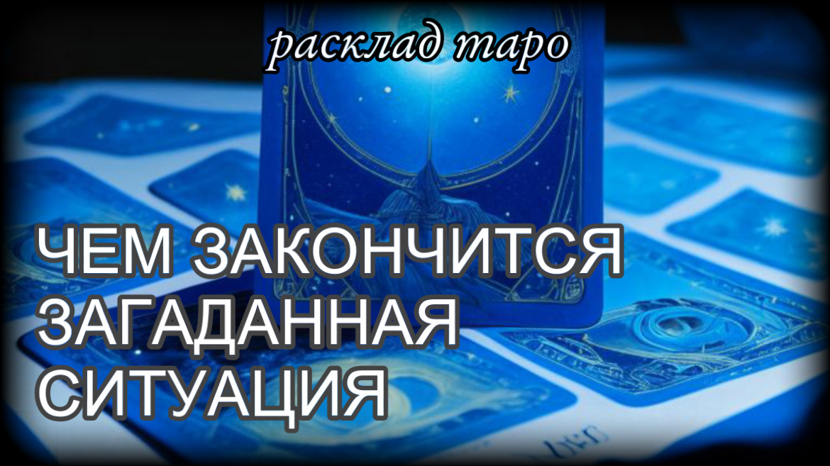 Таро онлайн бесплатно на ситуацию на работе одна карта