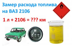 Замер расхода топлива на ВАЗ 2106.