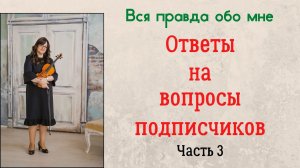 ОТВЕТЫ НА ВОПРОСЫ ПОДПИСЧИКОВ - ЧАСТЬ 3 И ПОСЛЕДНЯЯ