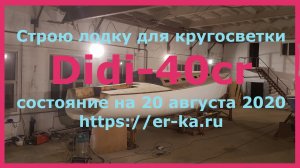 Didi-40cr обзор яхты, которую я строю для кругосветки