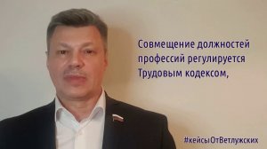 Кейсы от Ветлужских - кейс 113 - О совмещении должностей