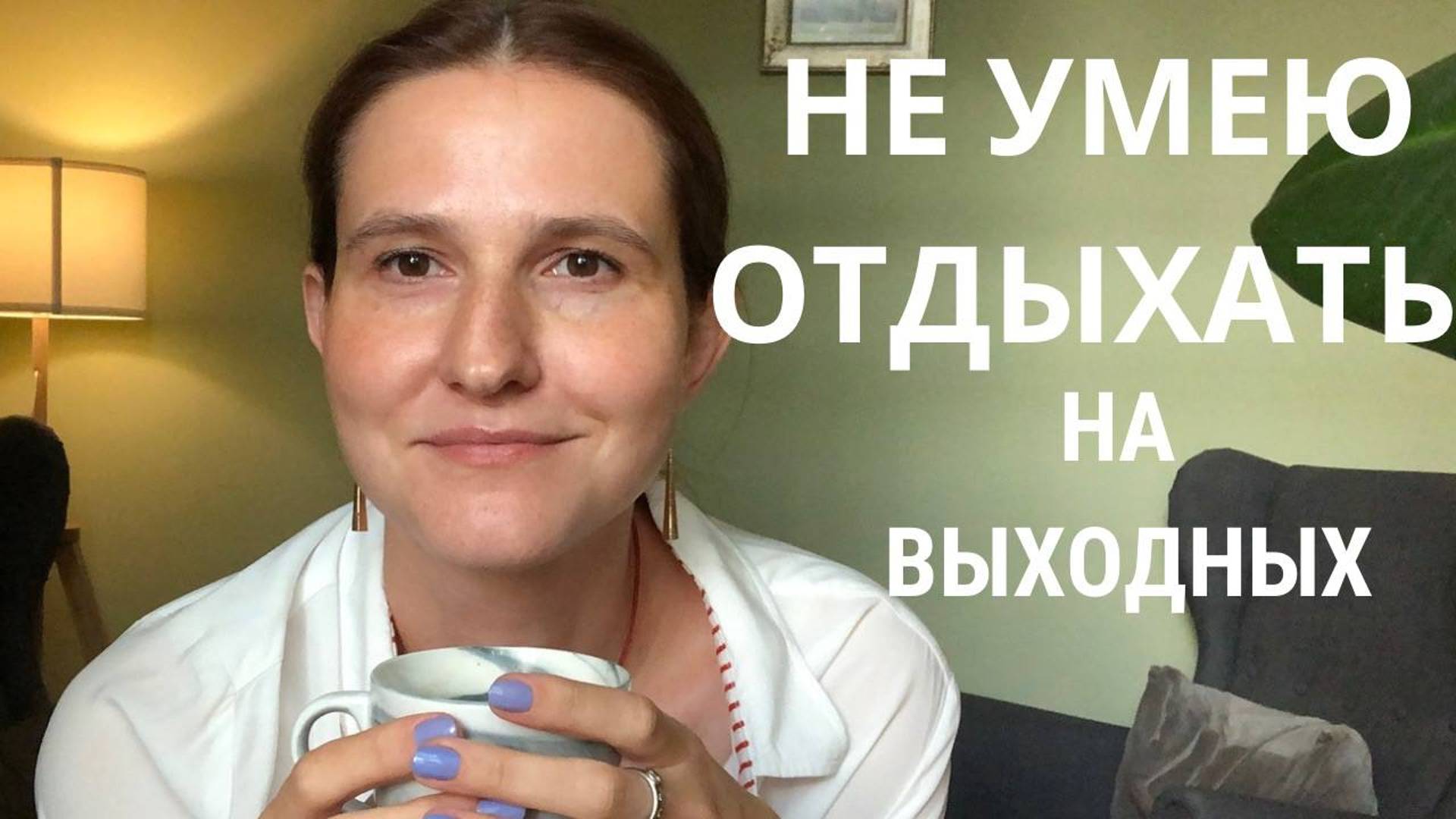 Не умею отдыхать - размышляем за чашечкой кофе #психология #психологлизамакарова смотреть онлайн