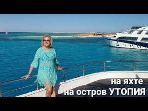 Хургада Ветрище Едем на остров УТОПИЯ.Таблетки и бананы-получили адреналин).