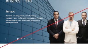 Antares – Лучшие высокодоходные инструменты нового времени в одном месте  Отзывы о antares1 trade