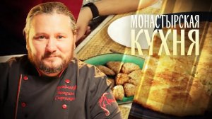 КАРТОФЕЛЬНЫЕ ЗРАЗЫ. ПЕЧЕНЬЕ ИЗ МОРКОВИ. МОНАСТЫРСКАЯ КУХНЯ