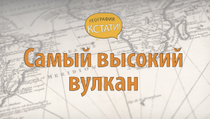 Самый высокий вулкан