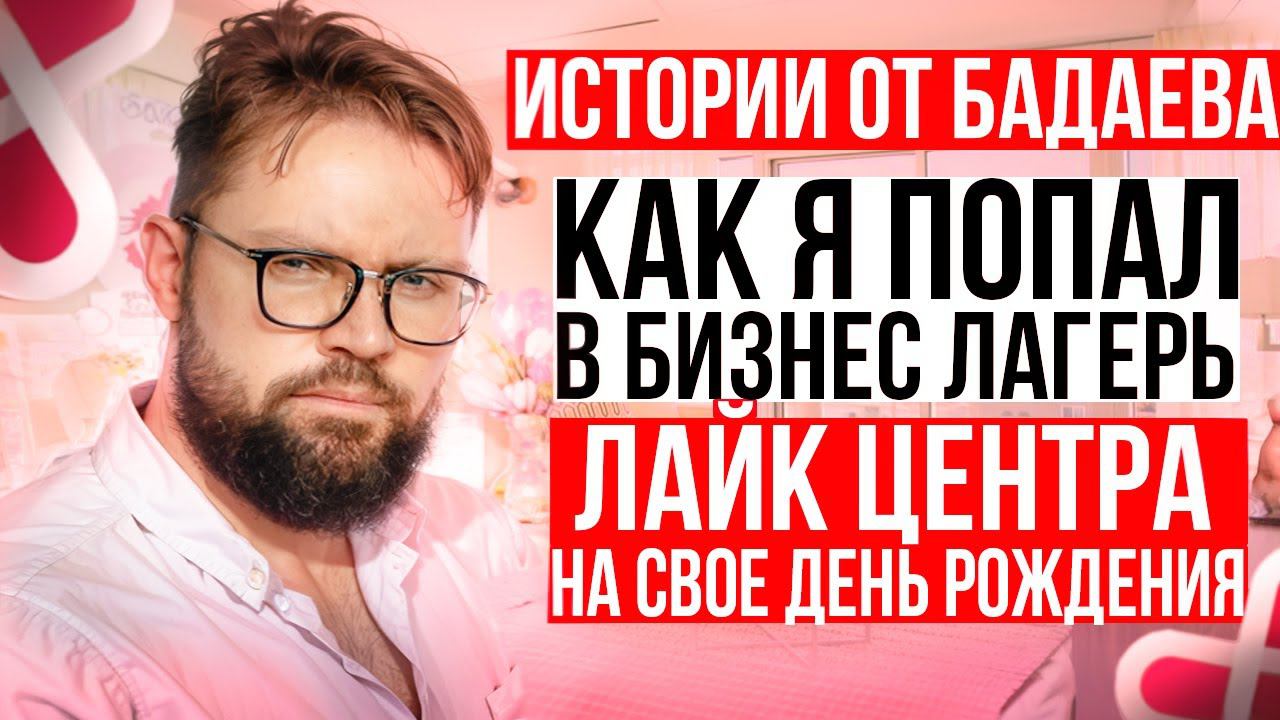 Как я на свой день рождение попал в бизнес лагерь лайк центра. Про инфобизнес и коучей в том числе