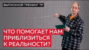 Что помогает нам увидеть реальность?