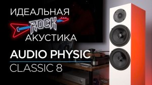 Немецкие напольные колонки Audio Physic Classic 8