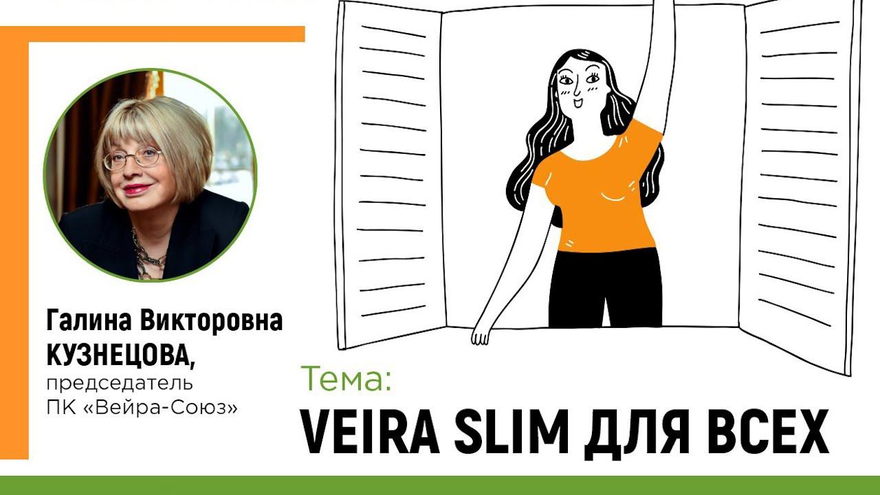 VEIRA SLIM для всех