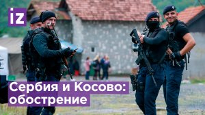 Как будет развиваться конфликт в Косово: край ждет спецоперация "Буря 2.0"? / Известия