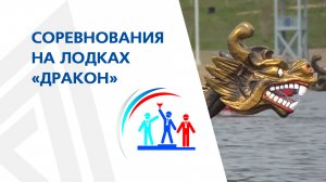 Корпоративные игры-2022. Соревнования на лодках "Дракон"