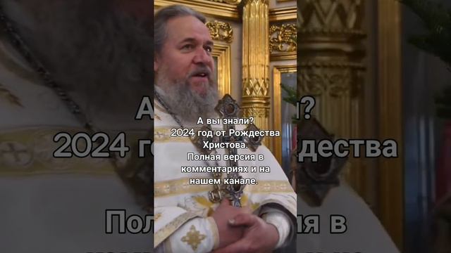 2024 год от Рождества Христова. Протоиерей Сергий Кандыбин.