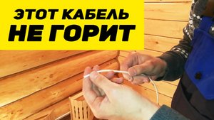 Про КАБЕЛЬ для бани # Чтоб электрика в БАНЕ не подвела