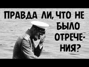Отрекался ли царь от престола? (Ответ Мультатули)