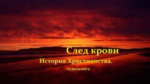 След крови.. (История христианства)