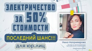 Последний шанс! Электричество за 50% до Нового Года!