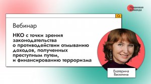 НКО с точки зрения законодательства о противодействии отмыванию доходов, полученных преступным путем