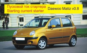 Пусковой ток стартера Daewoo Matiz v0.8