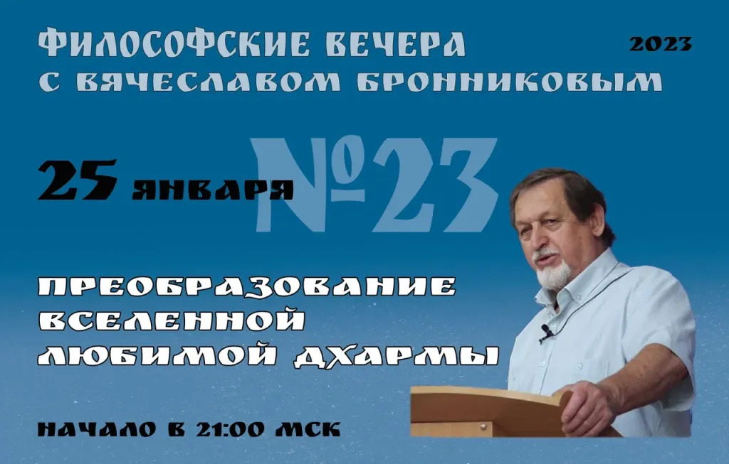 25.01.2023 Вебинар Бронникова В.М. "Преобразование Вселенной Любимой Дхармы"