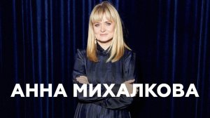 Анна Михалкова о Дяде Стёпе,  книжных традициях и детских писателях// НАШЕ