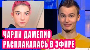 ЧАРЛИ ДАМЕЛИО расплакалась перед подписчиками | Новости Первого #83