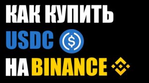 Как купить криптовалюту USDC на бинанс?