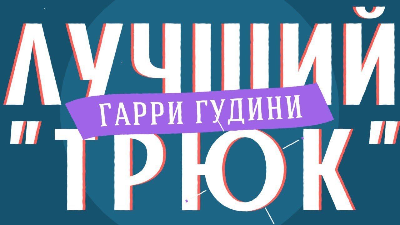 Лучший "трюк" Гарри Гудини