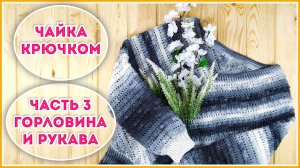 Как оформить горловину крючком - джемпер чайка. Часть 3