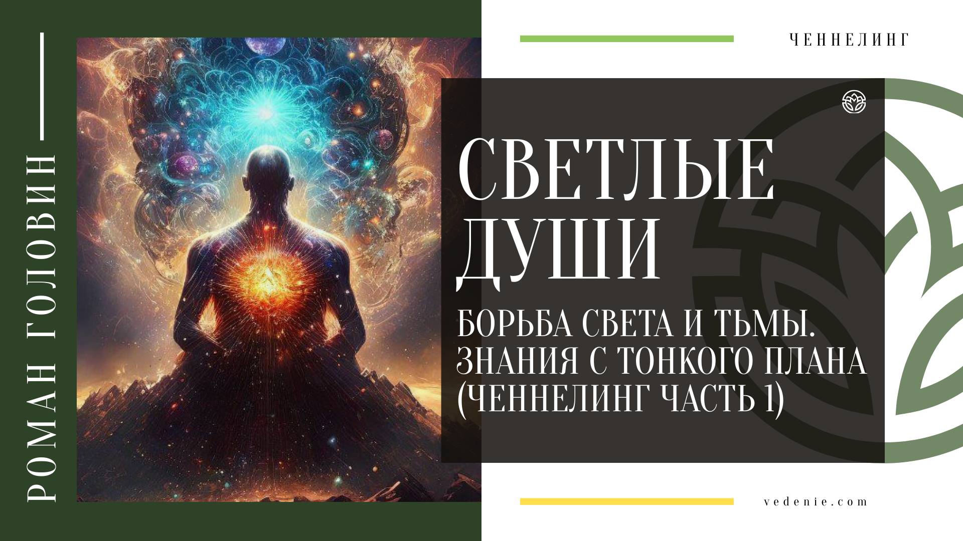 СВЕТЛЫЕ ДУШИ. Борьба света и тьмы. Знания с тонкого плана - Ченнелинг (Часть 1)