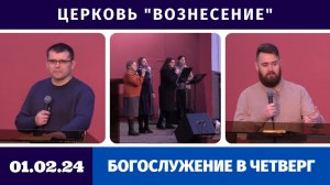 Богослужение в четверг - 01.02.2024