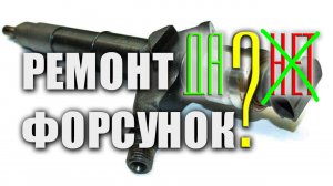 Почему можно и нужно ремонтировать форсунки Common Rail Denso