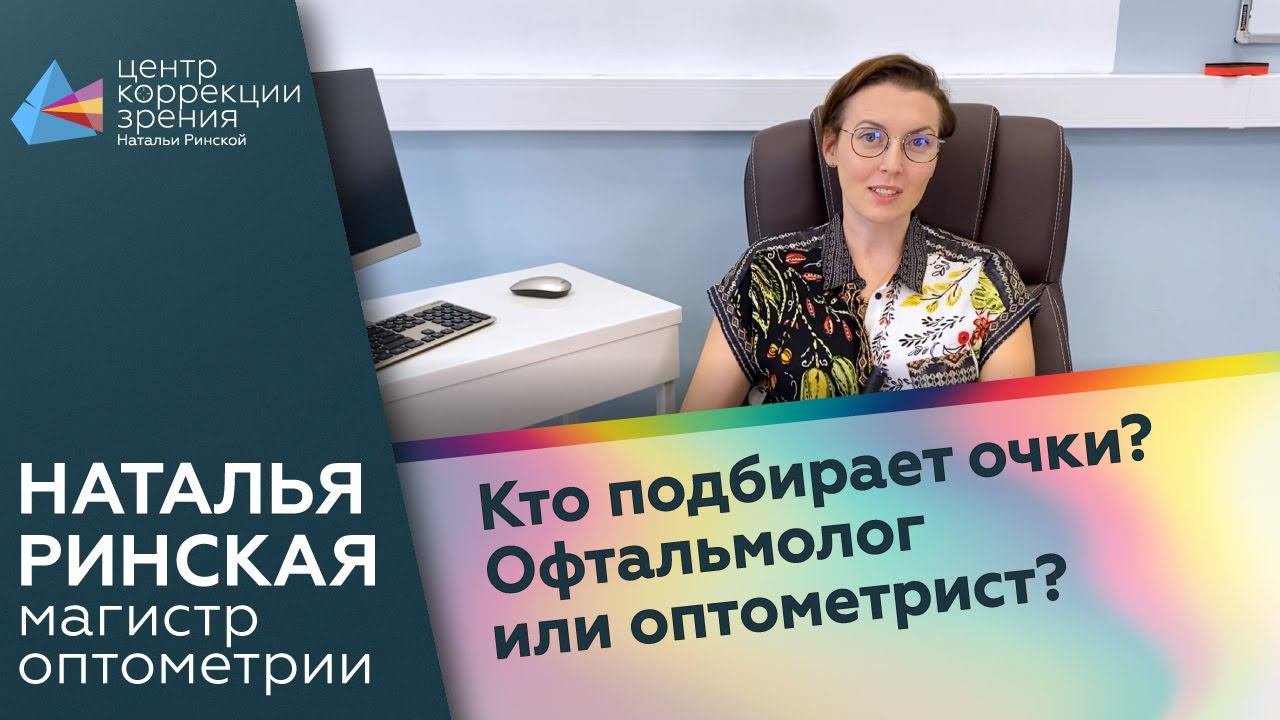 Кто подбирает очки? Офтальмолог или оптометрист?
