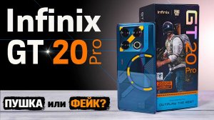 Infinix GT 20 Pro | Игровая ПУШКА  - полный обзор со всеми тестами