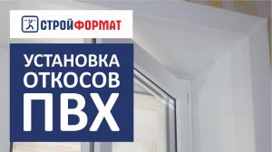 Монтируем откосы ПВХ самостоятельно. Инструкция по монтажу.