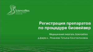 Регистрация препаратов по процедуре биовейвера