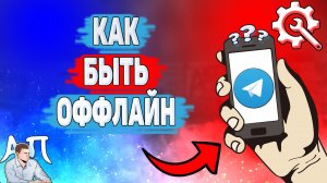 Как быть оффлайн в Телеграме? Как быть не в сети в Telegram?